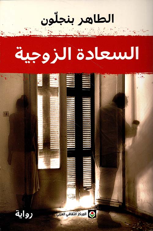 السعادة الزوجية