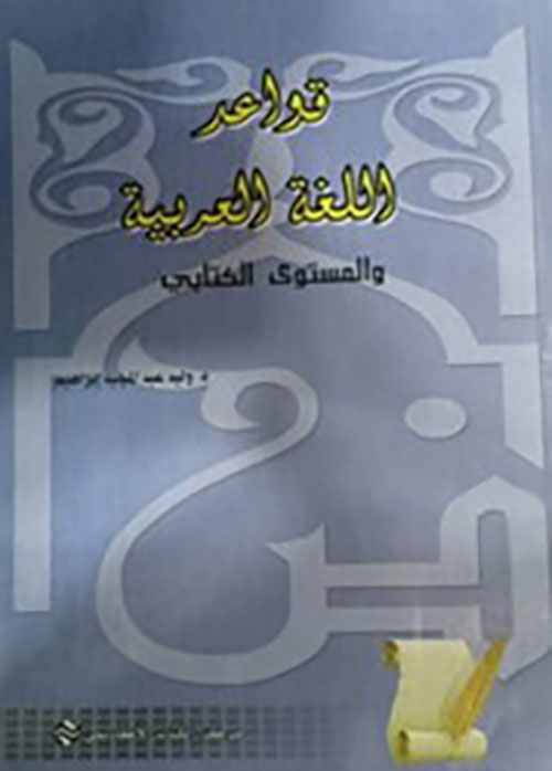 قواعد اللغة العربية والمستوى الكتابي