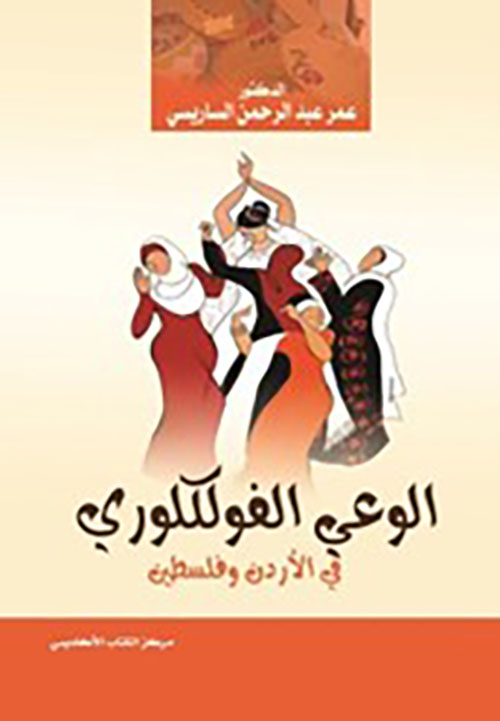 الوعي الفلكلوري في الأردن وفلسطين