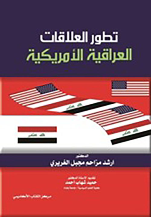 تطور العلاقات العراقية الأميركية