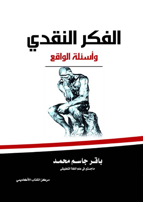 الفكر النقدي وأسئلة الواقع