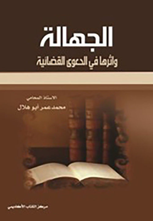 الجهالة وأثرها في الدعوى القضائية