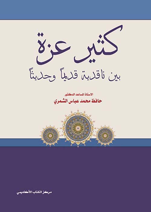 كثير عزة : بين ناقدية قديماً وحديثاً