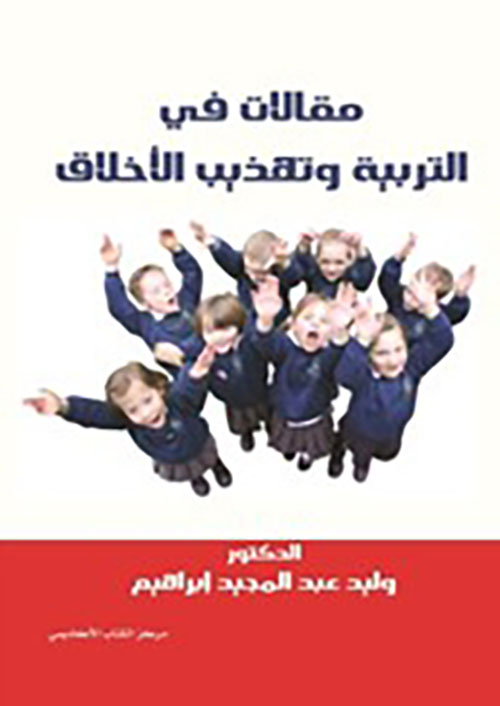 مقالات في التربية وتهذيب الاخلاق