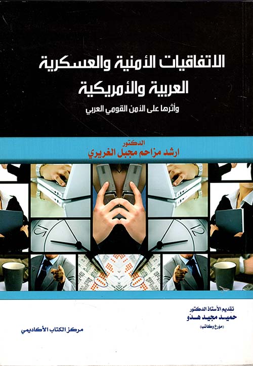 الاتفاقيات الأمنية والعسكرية العربية والأمريكية : وأثرها على الأمن القومي العربي