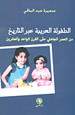 الطفولة العربية عبر التاريخ ؛ من العصر الجاهلي حتى القرن الواحد والعشرين