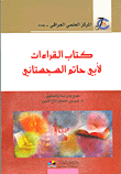كتاب القراءات لأبي حاتم السجستاني