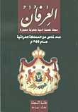 العرفان ؛ مجلة علمية أدبية شهرية مصورة - عدد خاص عن المملكة العراقية عام 1955م