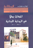 المكان بطلاً في الرواية اللبنانية (1980 - 2000)