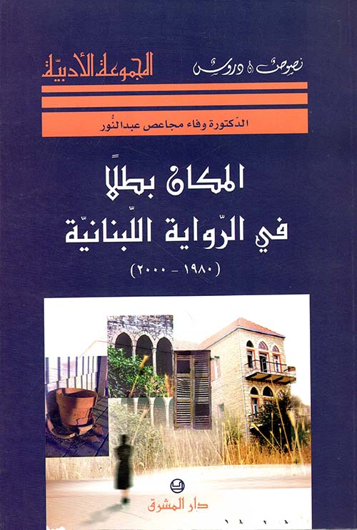 المكان بطلاً في الرواية اللبنانية (1980 - 2000)
