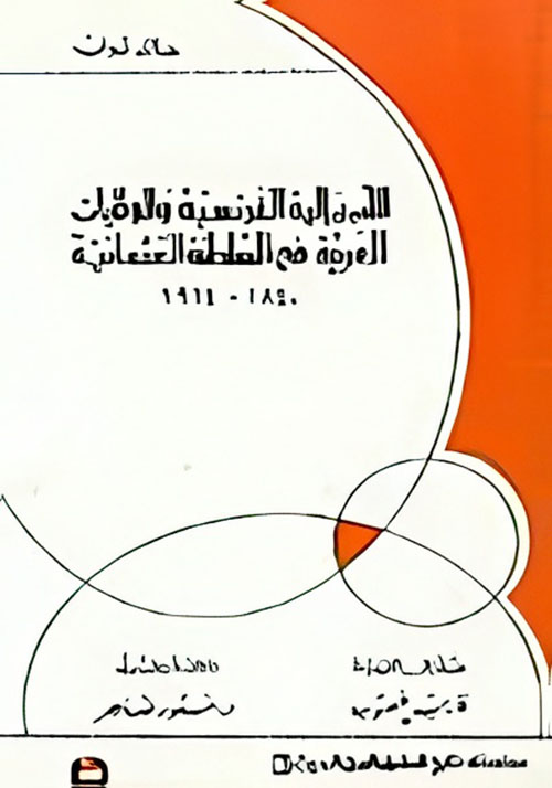 الامبريالية الفرنسية والولايات العربية في السلطنة العثمانية