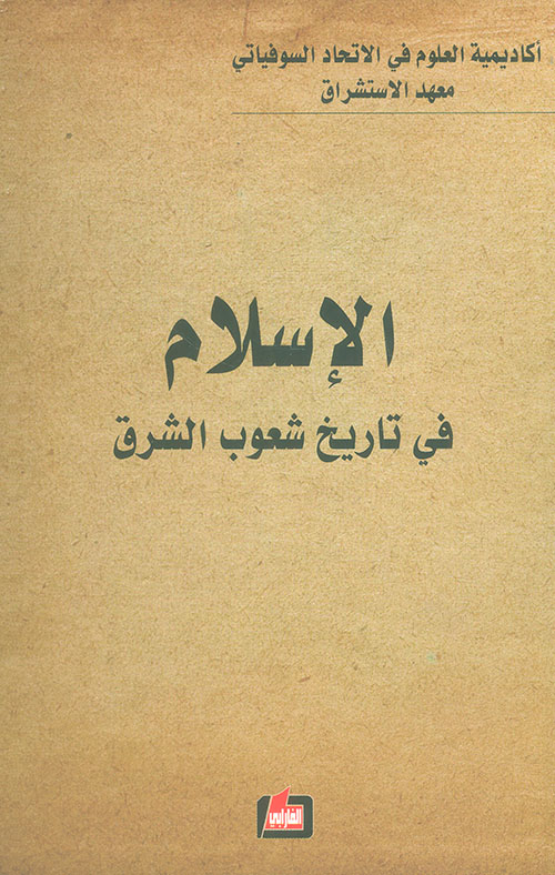 الإسلام في تاريخ شعوب الشرق