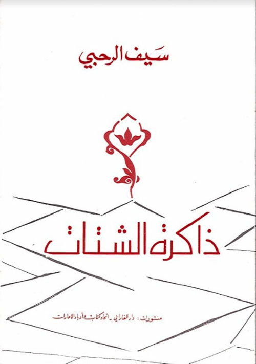 ذاكرة الشتات