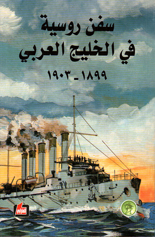سفن روسية في الخليج العربي 1899 - 1903