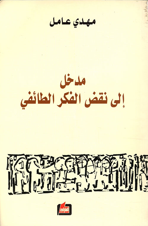 مدخل إلى نقض الفكر الطائفي