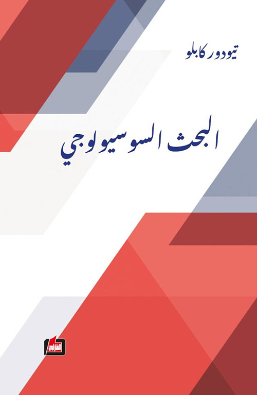 البحث السوسيولوجي