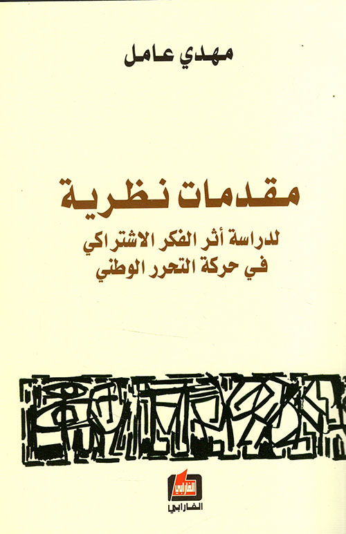 مقدمات نظرية لدراسة أثر الفكر الاشتراكي في حركة التحرر الوطني العربية