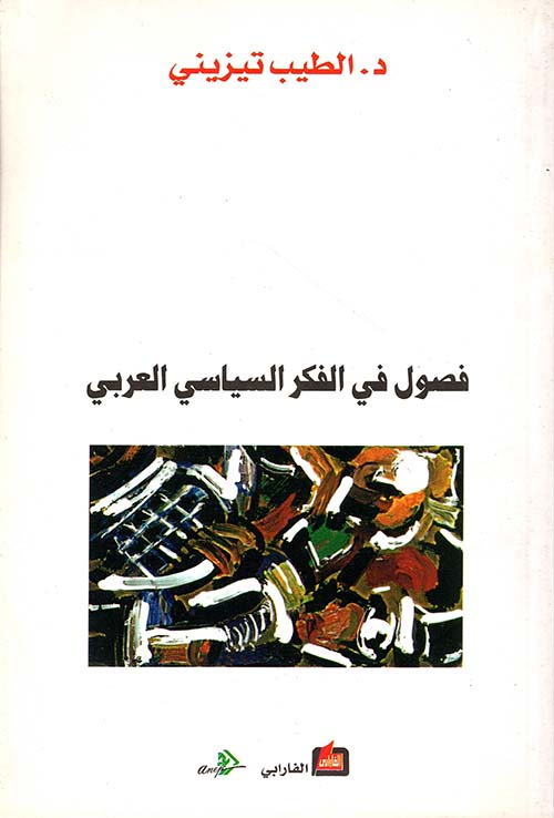 فصول في الفكر السياسي العربي