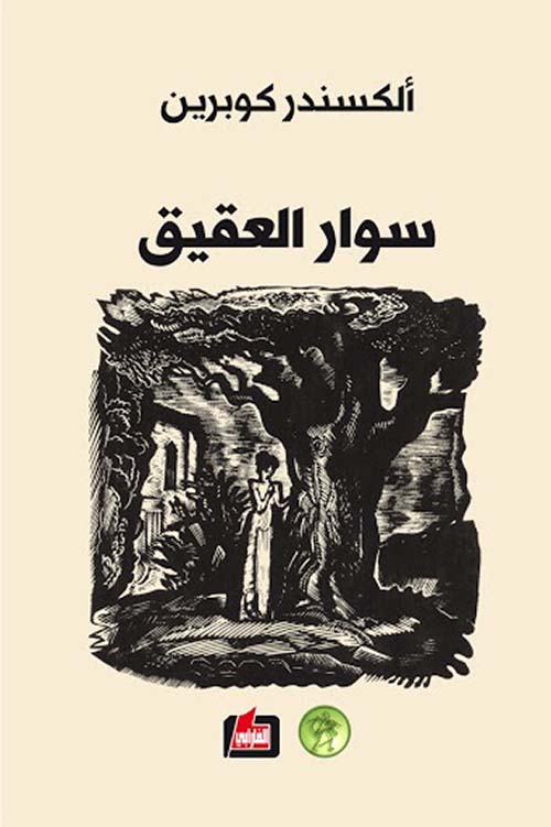 سوار العقيق