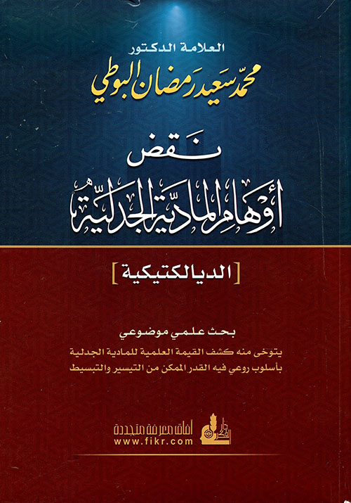 نقض أوهام المادية الجدلية ( الديالكتيكية )