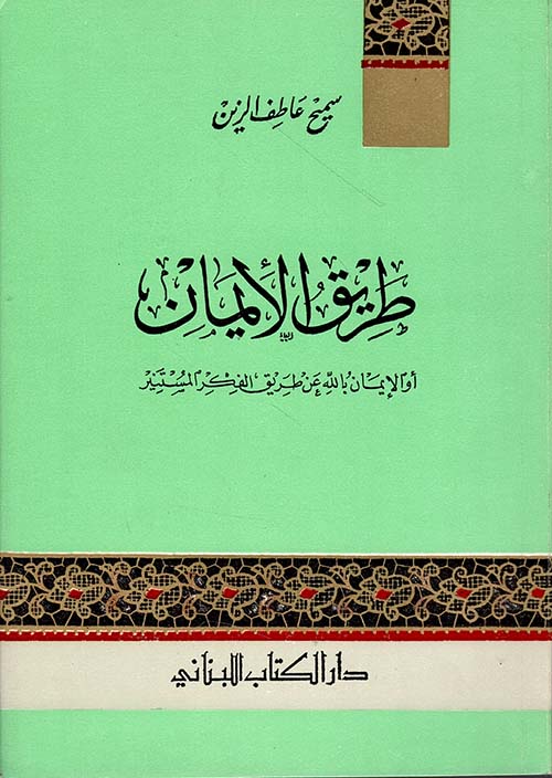 طريق الإيمان