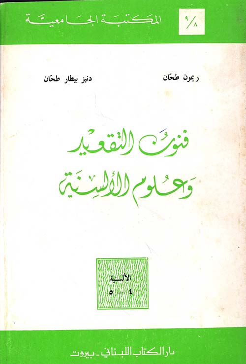 فنون التقعيد وعلوم الألسنية - ج9