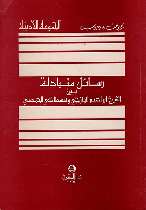 رسائل متبادلة بين الشيخ إبراهيم اليازجي وفسطاكي الحمصي