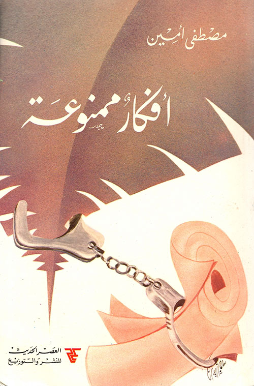 أفكار ممنوعة