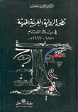 تطور الرواية العربية الحديثة في بلاد الشام