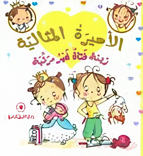 زينة فتاة غير مرتبة