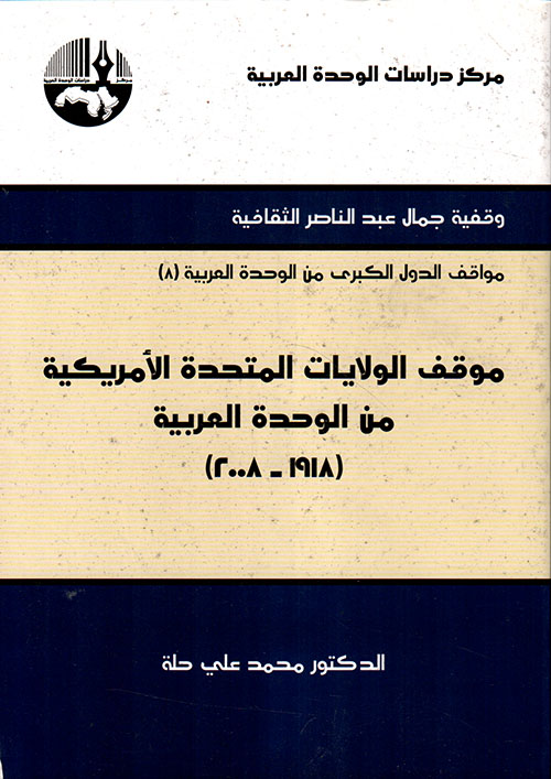 موقف الولايات المتحدة الأمريكية من الوحدة العربية (1918 - 2008)