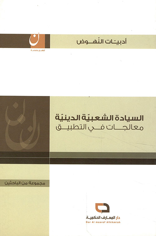 السيادة الشعبية الدينية ؛ معالجات في التطبيق