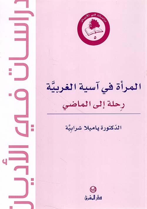 المرأة في آسية الغربية ؛ رحلة إلى الماضي