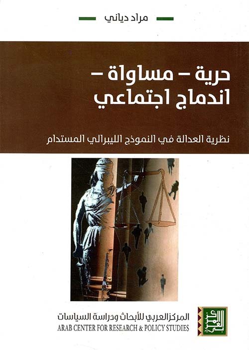 حرية - مساواة - اندماج اجتماعي