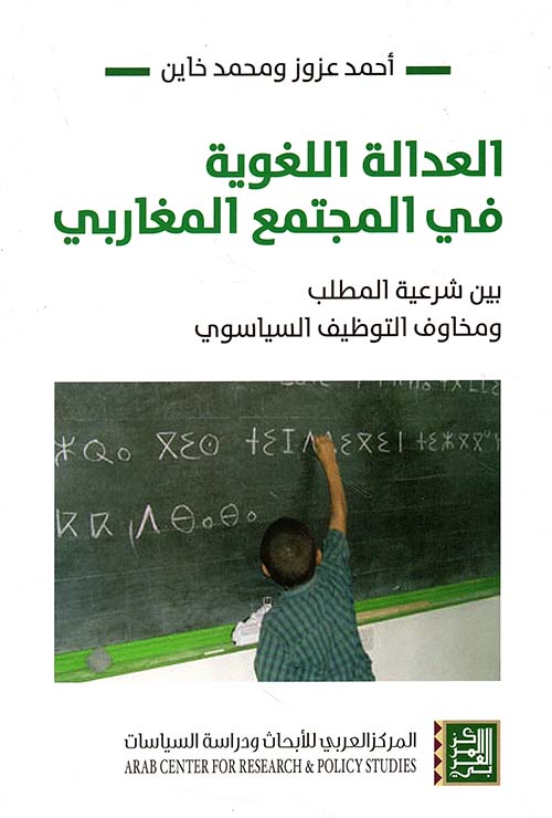 العدالة اللغوية في المجتمع المغاربي