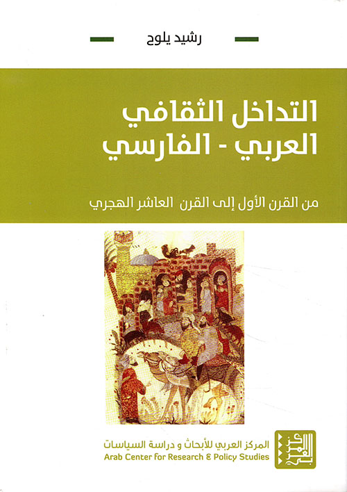 التداخل الثقافي العربي - الفارسي من القرن الأول إلى القرن العاشر الهجري