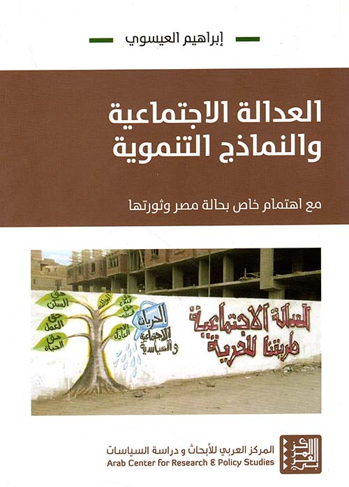 العدالة الإجتماعية والنماذج التنموية مع اهتمام خاص بحالة مصر وثورتها