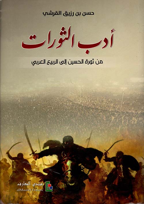 أدب الثورات من ثورة الحسين إلى الربيع العربي