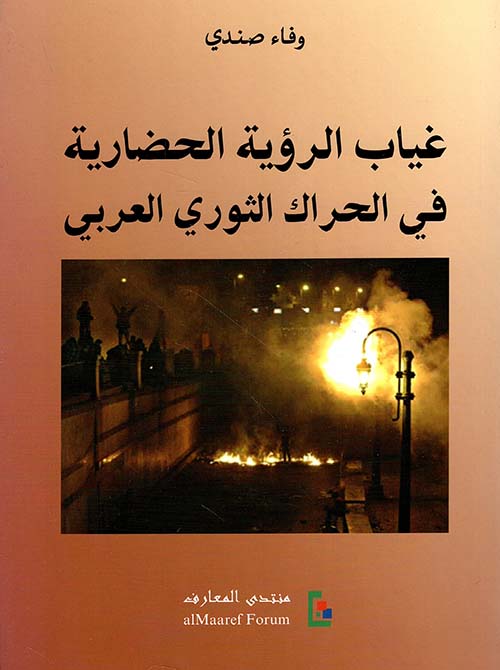 غياب الرؤية الحضارية في الحراك الثوري العربي