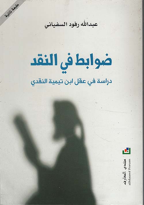 ضوابط في النقد ؛ دراسة في عقل ابن تيمية النقدي