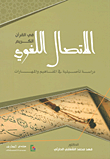 الإتصال اللغوي في القرآن الكريم ؛ دراسة تأصيلية في المفاهيم والمهارات