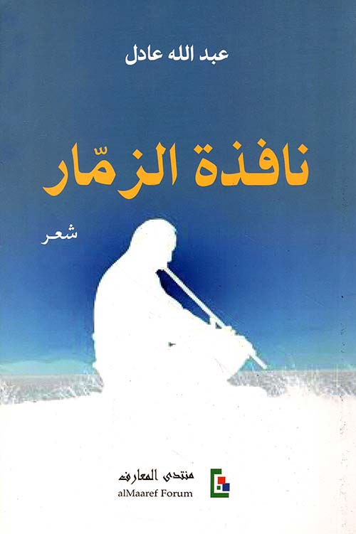 نافذة الزمار