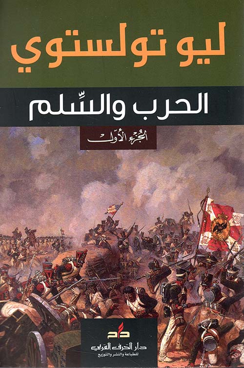 الحرب والسلم