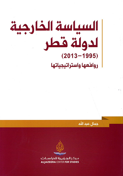 السياسة الخارجية لدولة قطر (1995 - 2013) روافعها واستراتيجياتها