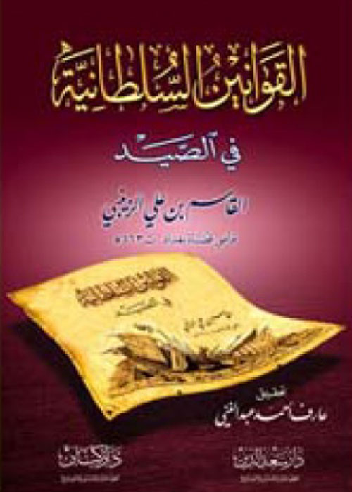 القوانين السلطانية في الصيد