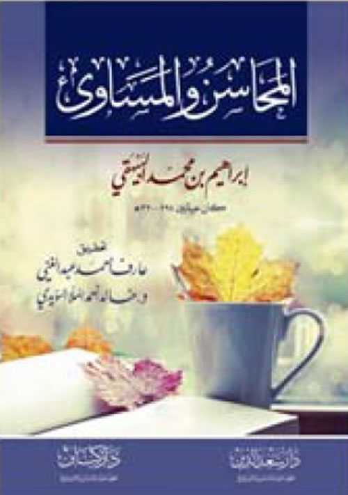 المحاسن والمساوئ