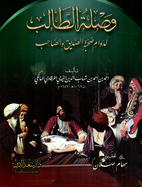 وصلة الطالب لدوام صحبة الصديق والصاحب