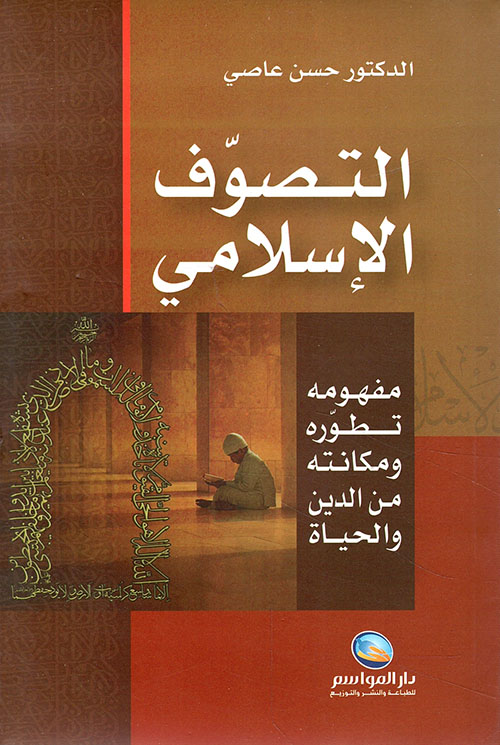 التصوف الإسلامي ؛ مفهومه تطوره ومكانته من الدين والحياة
