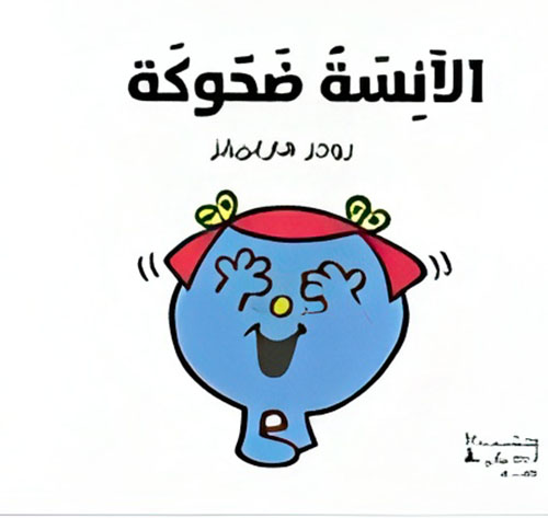 الآنسة ضحوكة