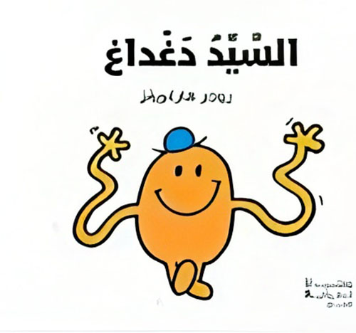 السيد دغداغ